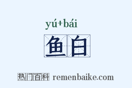 鱼白是什么意思的图片